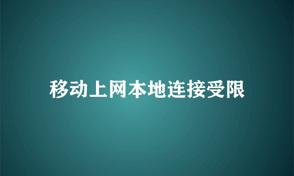 移动上网本地连接受限
