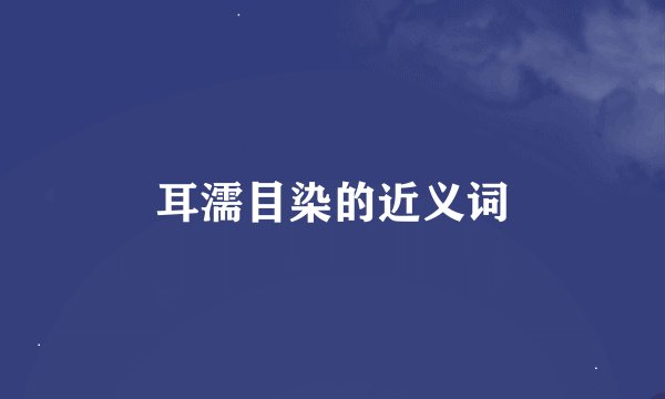 耳濡目染的近义词