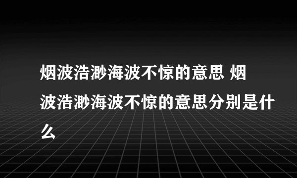 烟波浩渺海波不惊的意思 烟波浩渺海波不惊的意思分别是什么