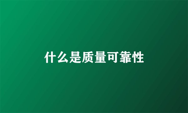 什么是质量可靠性