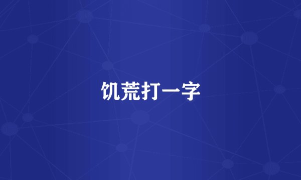饥荒打一字