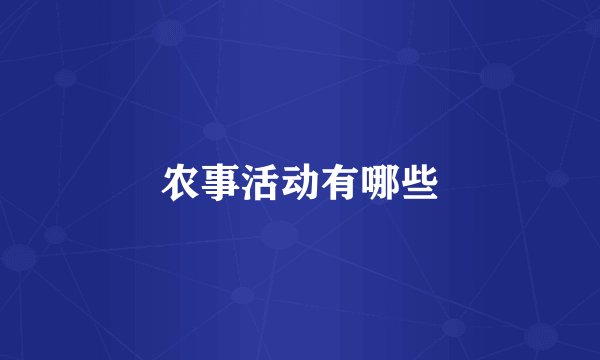 农事活动有哪些