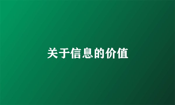 关于信息的价值