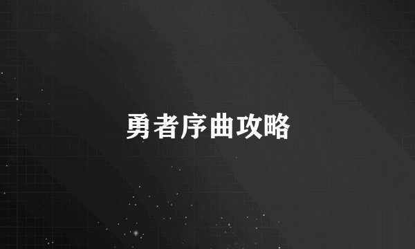 勇者序曲攻略
