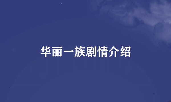 华丽一族剧情介绍
