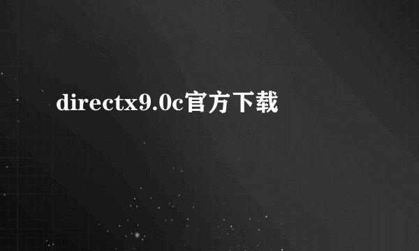 directx9.0c官方下载