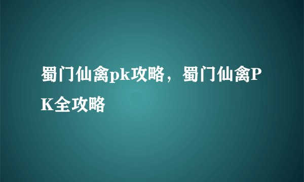 蜀门仙禽pk攻略，蜀门仙禽PK全攻略