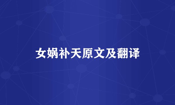 女娲补天原文及翻译