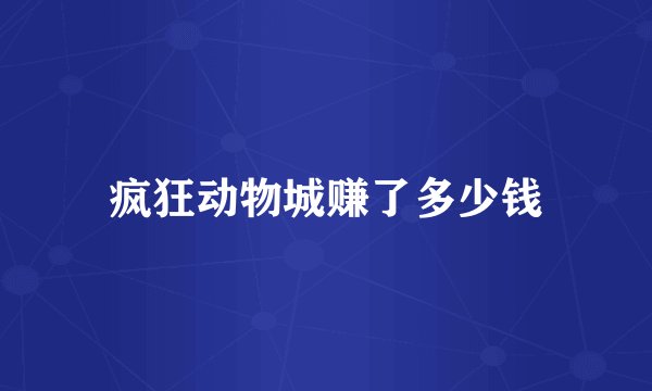 疯狂动物城赚了多少钱