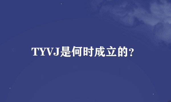 TYVJ是何时成立的?