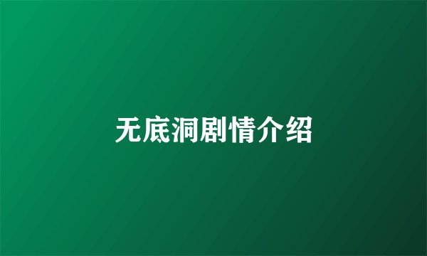 无底洞剧情介绍