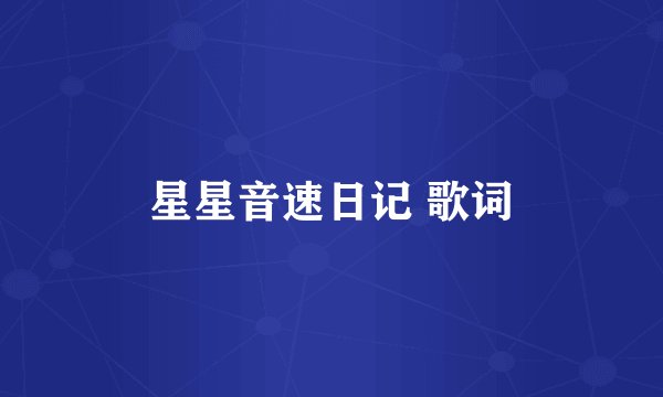 星星音速日记 歌词
