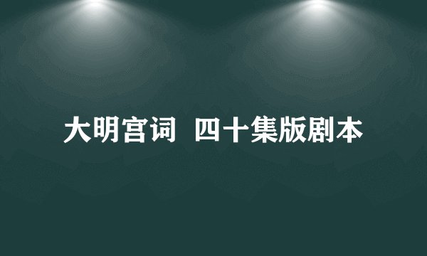 大明宫词  四十集版剧本