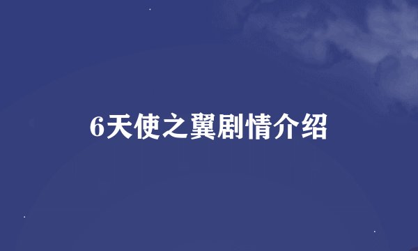 6天使之翼剧情介绍