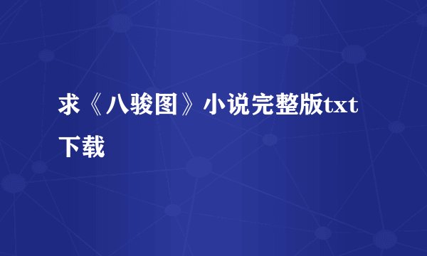 求《八骏图》小说完整版txt下载