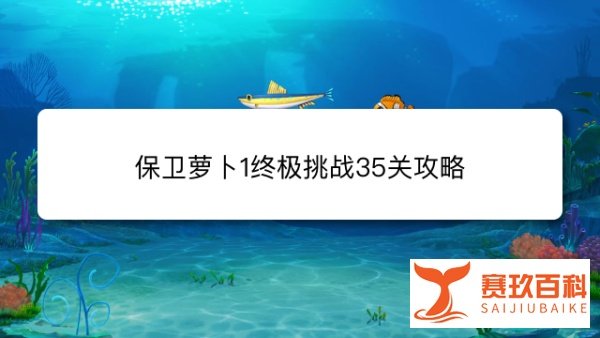 保卫萝卜1终极挑战35关攻略