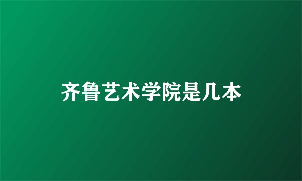齐鲁艺术学院是几本