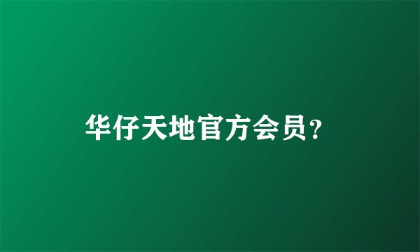 华仔天地官方会员？