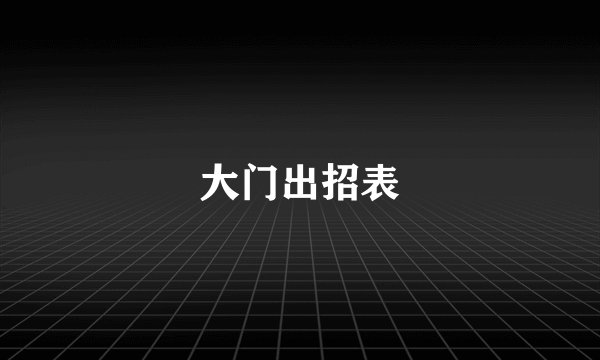 大门出招表
