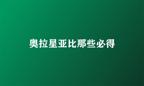 奥拉星亚比那些必得