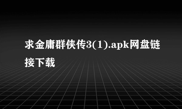 求金庸群侠传3(1).apk网盘链接下载