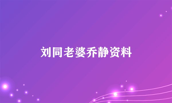 刘同老婆乔静资料