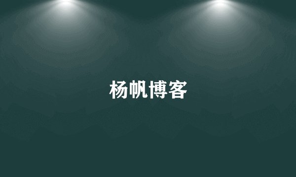 杨帆博客