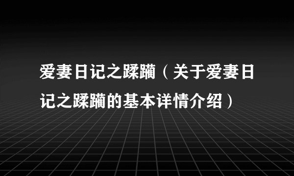 爱妻日记之蹂躏（关于爱妻日记之蹂躏的基本详情介绍）