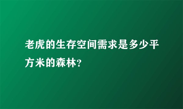 老虎的生存空间需求是多少平方米的森林？