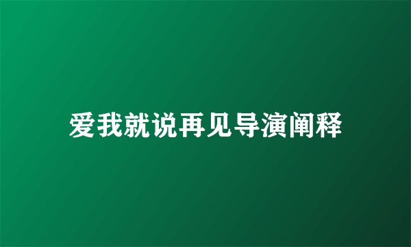爱我就说再见导演阐释
