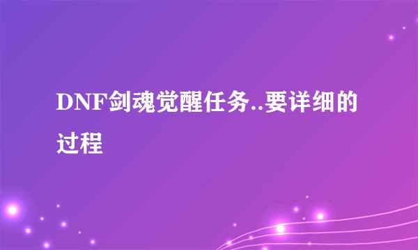 DNF剑魂觉醒任务..要详细的过程
