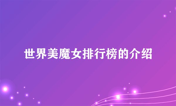 世界美魔女排行榜的介绍