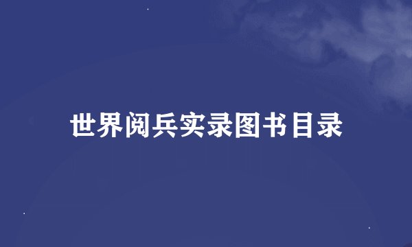 世界阅兵实录图书目录
