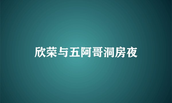 欣荣与五阿哥洞房夜