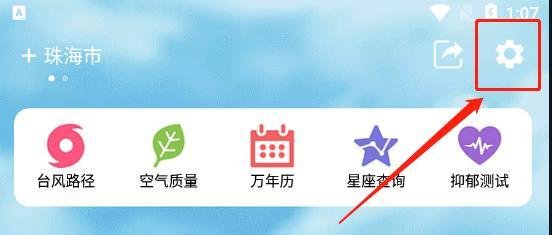 怎么设置天气预报app存储空间和位置信息权限？