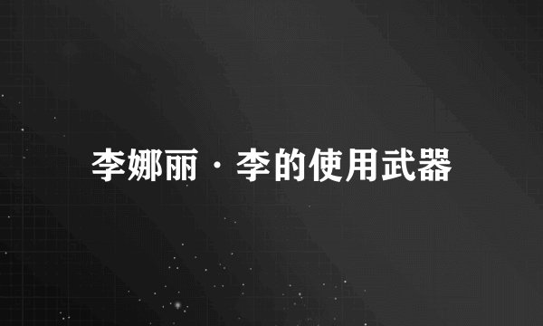 李娜丽·李的使用武器
