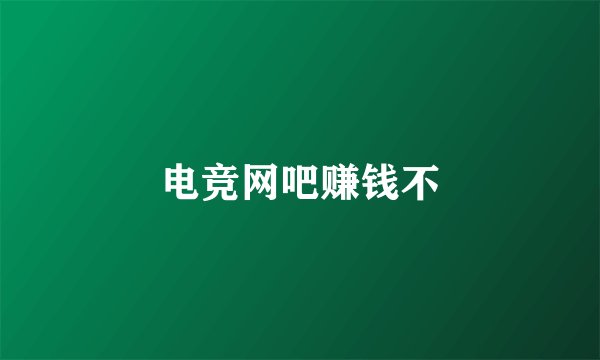 电竞网吧赚钱不