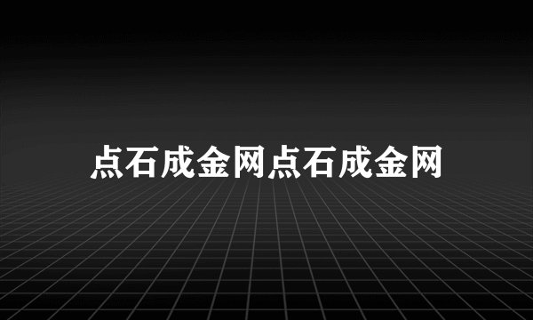 点石成金网点石成金网