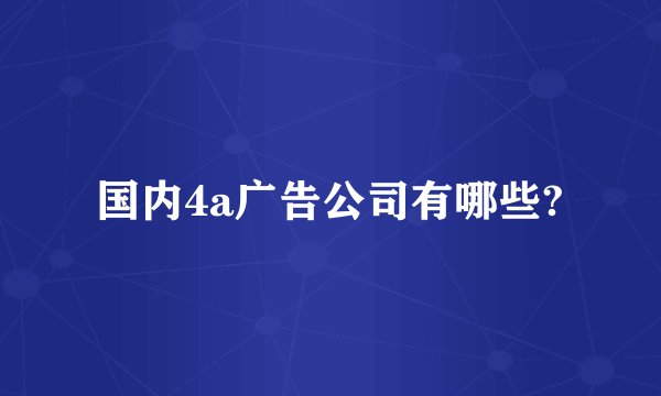 国内4a广告公司有哪些?