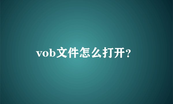 vob文件怎么打开?