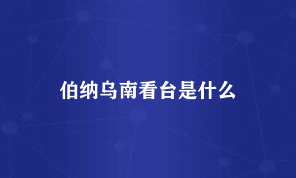 伯纳乌南看台是什么