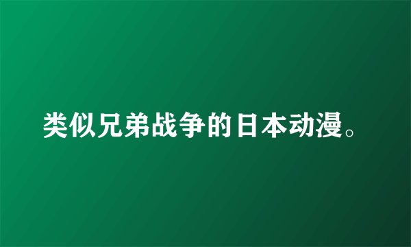 类似兄弟战争的日本动漫。