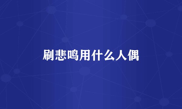 刷悲鸣用什么人偶