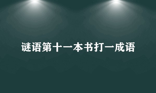 谜语第十一本书打一成语