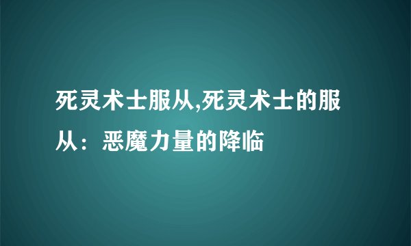死灵术士服从,死灵术士的服从：恶魔力量的降临