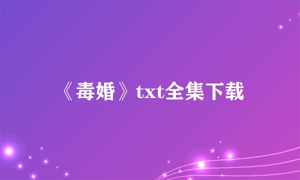 《毒婚》txt全集下载