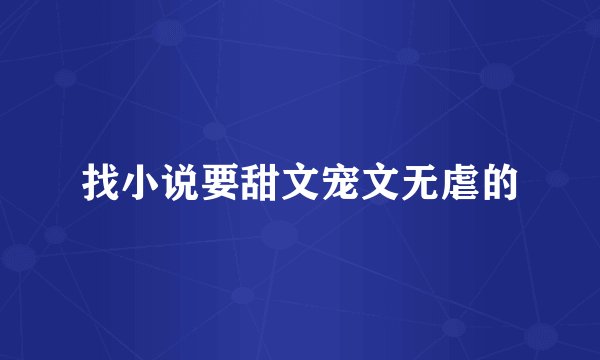 找小说要甜文宠文无虐的