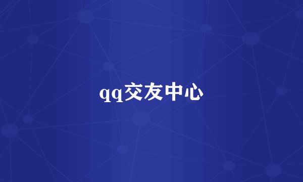 qq交友中心
