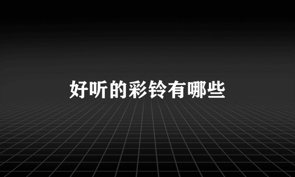 好听的彩铃有哪些