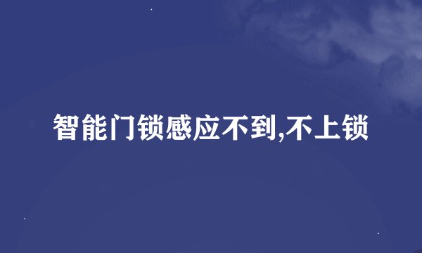 智能门锁感应不到,不上锁
